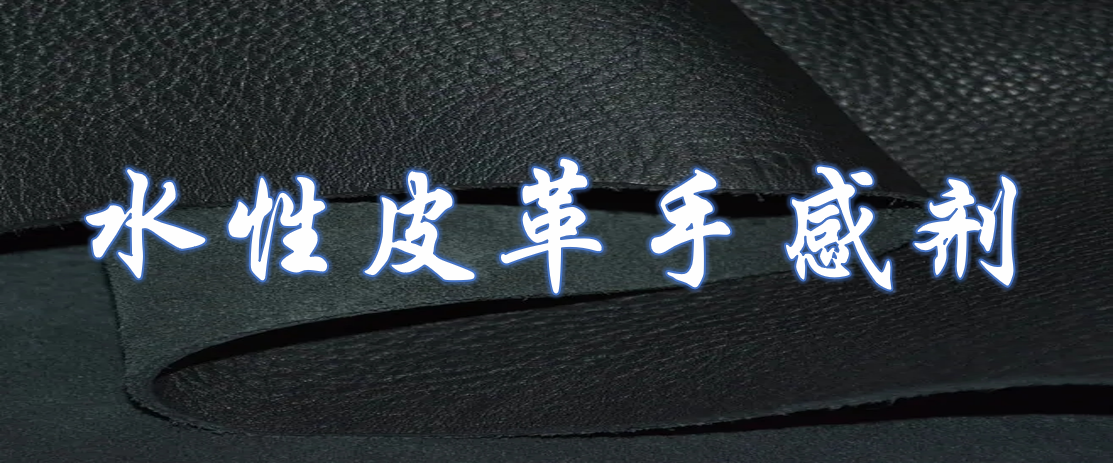 水性皮革手感劑